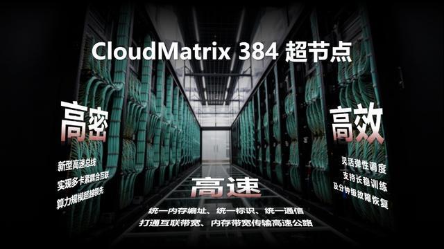 华为云发布CloudMatrix 384超节点多项性能全面突