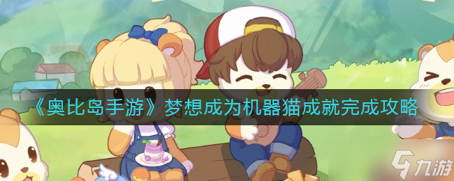 怎么实现在奥比岛手游中达成成为机器猫的成就