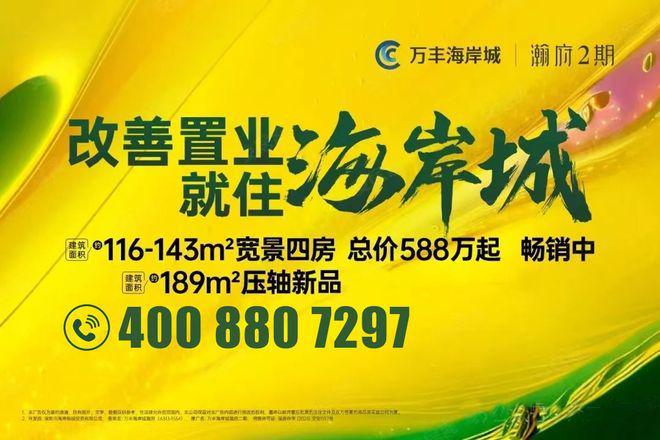 劲销86亿！万丰海岸城·檀府首开再续现象级红盘传奇